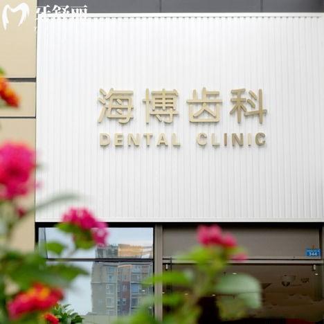 成都海博口腔是私立醫(yī)院?jiǎn)?高新區(qū)資質(zhì)正規(guī)的私立連鎖牙科