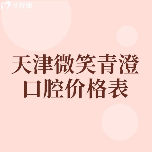 天津微笑青澄口腔價格表公示,和平店/南開店種牙正畸醫(yī)生實力強收費不高