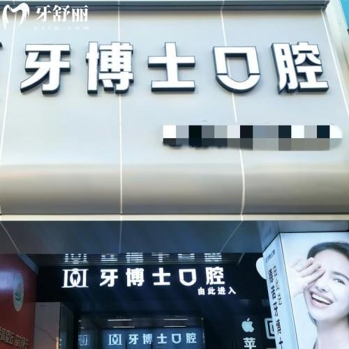 泰安市德諾牙博士口腔門診部