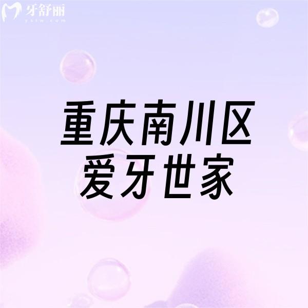 重慶南川區(qū)愛牙世家口腔醫(yī)院
