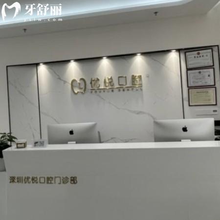深圳優(yōu)悅口腔門診部