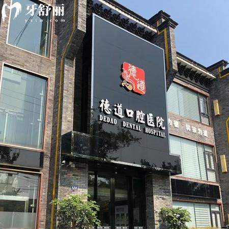 成都青羊德道口腔收費(fèi)價(jià)格表：種植體2890/矯正3970/補(bǔ)牙169元起真劃算