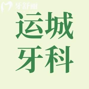 2024運城牙科醫(yī)院價格表更新:附正規(guī)運城口腔門診排名前十家名單