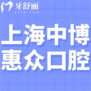 上海中博惠眾口腔醫(yī)院收費標(biāo)準(zhǔn)表更新:種植牙1680+矯正8888+鑲牙680+