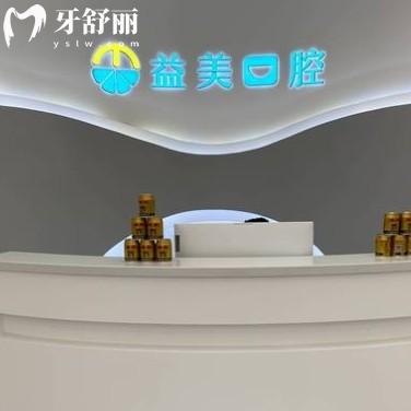 常州益美口腔門診部