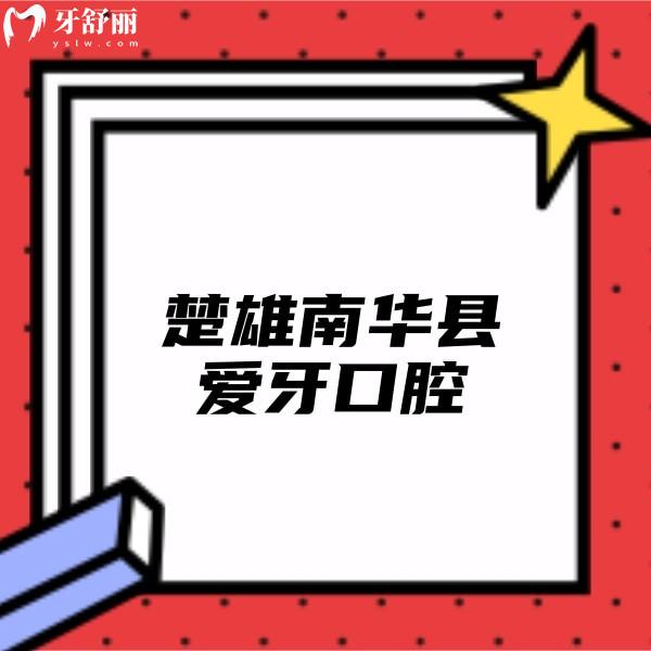 楚雄南華縣愛牙口腔醫(yī)院