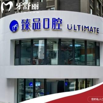 沈陽和平臻品口腔門診部
