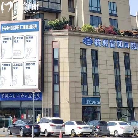 杭牙集團富陽口腔醫(yī)院收費標準：種植體1770元矯正5989元起價格很實惠
