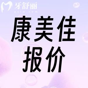 新版大連康美佳口腔醫(yī)院價格表，還有一城三院詳細地址