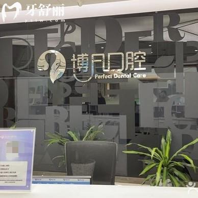 杭州博凡口腔醫(yī)院