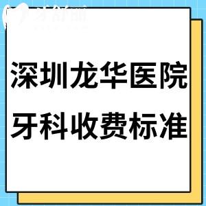 新版深圳龍華醫(yī)院牙科收費標準全:補牙180+烤瓷冠580+矯正8800+種植牙價格3800+