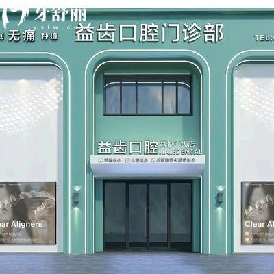 沈陽沈北益齒口腔門診部