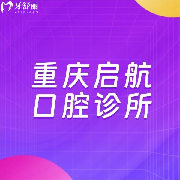 重慶啟航口腔診所
