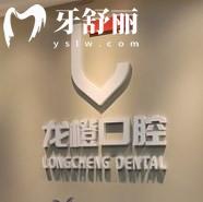 太原龍橙口腔門診