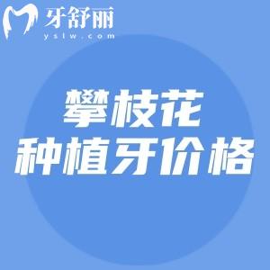 2025攀枝花種植牙一顆多少錢？單顆只要3980元起半口/全口種植牙很劃算