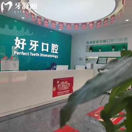 杭州好牙引領(lǐng)口腔門診部