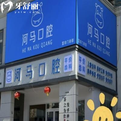 鄭州管城河馬口腔門診部