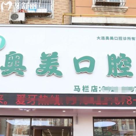大連奧美口腔診所