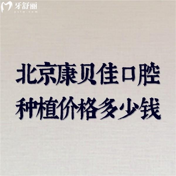 北京康貝佳口腔種植價(jià)格多少錢?一覽種植牙價(jià)格表及技術(shù)好的醫(yī)生推薦