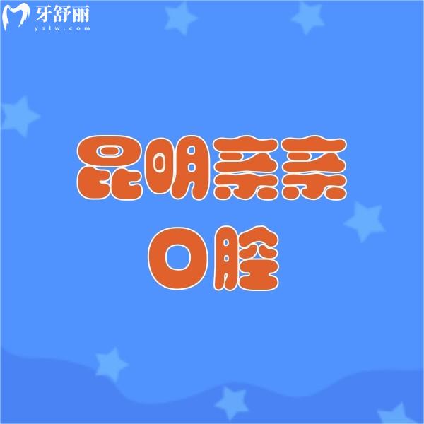 昆明五華親親口腔門診部