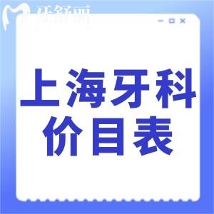 2024上海牙科價目表更新:種植牙/矯正/假牙/根管治療收費標準公開