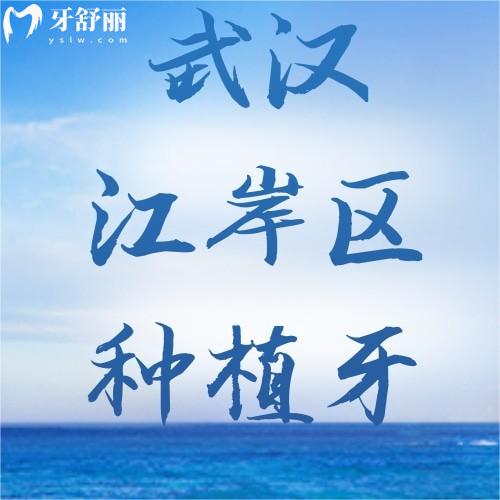 武漢江岸區(qū)種植牙價(jià)目表查詢：含單顆/多顆/半口及全口種植體費(fèi)用
