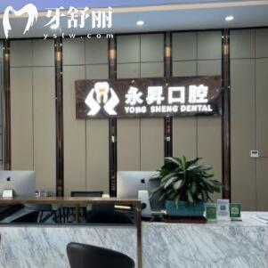東莞虎門永昇口腔門診部