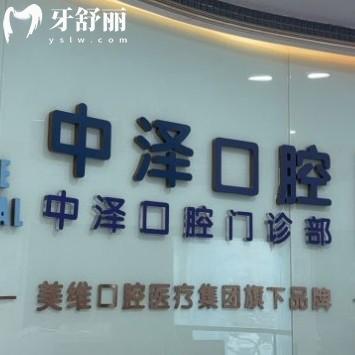 更新福州中澤口腔醫(yī)院價格表2024:種植牙1980+/矯正6888+/收費不貴很正規(guī)