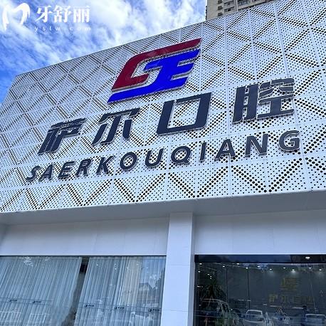 南昌薩爾口腔醫(yī)院怎么樣？正規(guī)機(jī)構(gòu)收費(fèi)不貴口碑評(píng)價(jià)好