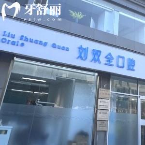 晉中劉雙全口腔門(mén)診部