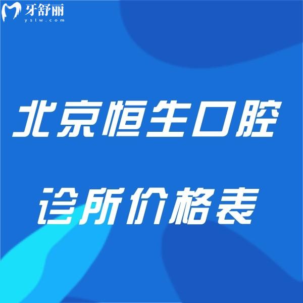 北京恒生口腔診所價(jià)格表更新,房山/大興2店都正規(guī)種植正畸收費(fèi)不高