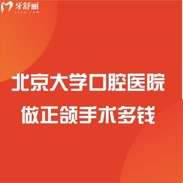 ?北京大學(xué)口腔醫(yī)院做正頜手術(shù)多錢?正頜價(jià)格表及技術(shù)好的醫(yī)生別錯(cuò)過