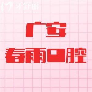 廣安春雨口腔怎么樣？一城兩家機(jī)構(gòu)資質(zhì)正規(guī)很值得信賴