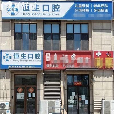北京恒生口腔診所