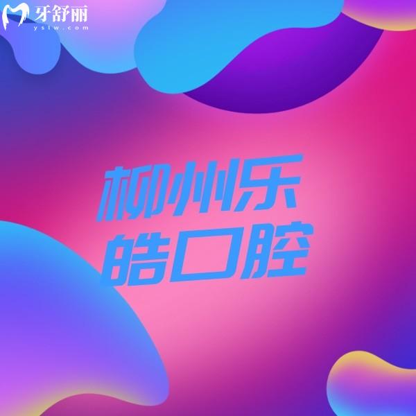 柳州樂皓口腔醫(yī)院