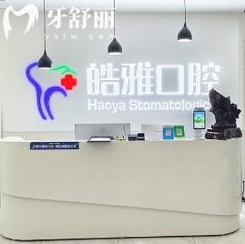 晉中榆次皓雅口腔診所