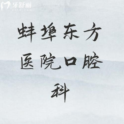 蚌埠東方醫(yī)院口腔科