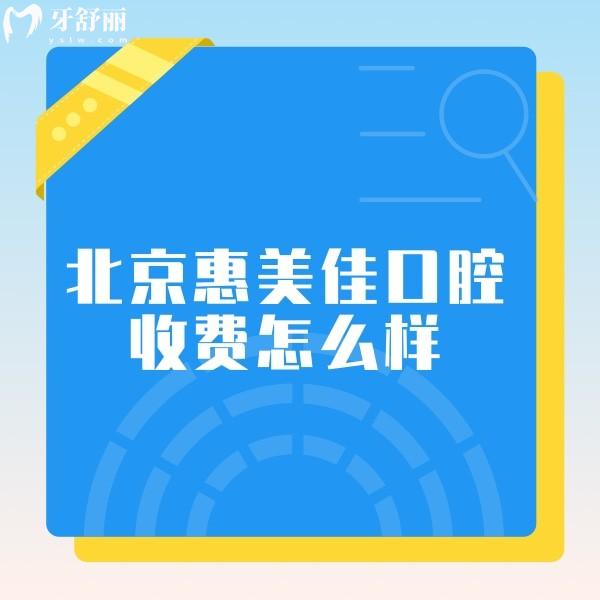 北京惠美佳口腔收費(fèi)怎么樣?種植牙牙齒矯正價(jià)格不貴+實(shí)力醫(yī)生推薦