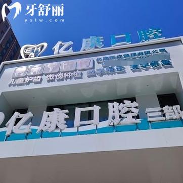 營(yíng)口億康口腔怎么樣？醫(yī)生技術(shù)靠譜服務(wù)口碑好附價(jià)目表
