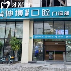 上海伯根口腔門診