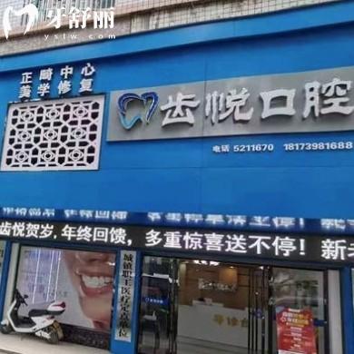 邵陽齒悅口腔門診部