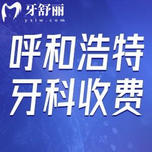 呼和浩特牙科口碑好的醫(yī)院收費(fèi)標(biāo)準(zhǔn)更新:種植牙/矯正價(jià)格實(shí)惠不貴
