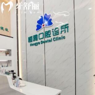 東莞虎門恒雅口腔診所
