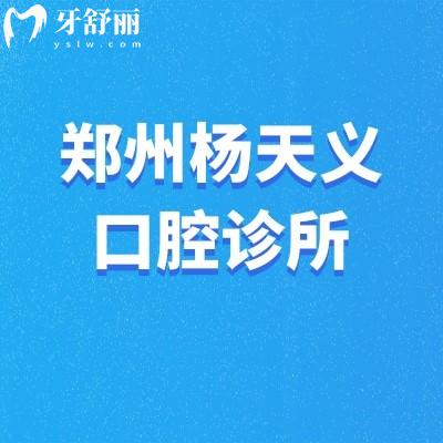 鄭州管城楊天義口腔診所