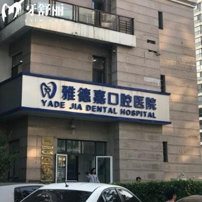 北京水墨雅德嘉口腔醫(yī)院