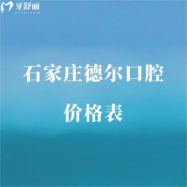新版石家莊德爾口腔價(jià)格表,種植牙2200+矯正1W+鑲牙1000+收費(fèi)便宜