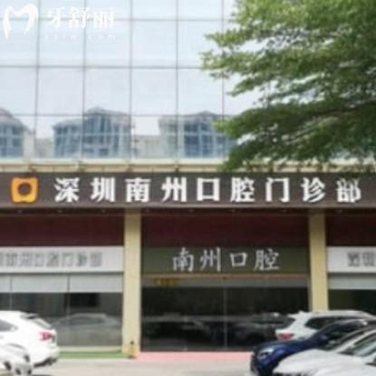 2024深圳南州口腔價格表更新:拔智齒牙380+/烤瓷冠799+/矯正種植牙等收費(fèi)標(biāo)準(zhǔn)get