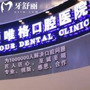 大連唯格口腔怎么樣？正規(guī)牙科口碑好看牙還不貴