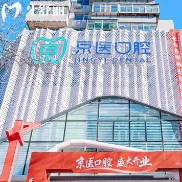 錦州凌河京醫(yī)口腔門(mén)診部