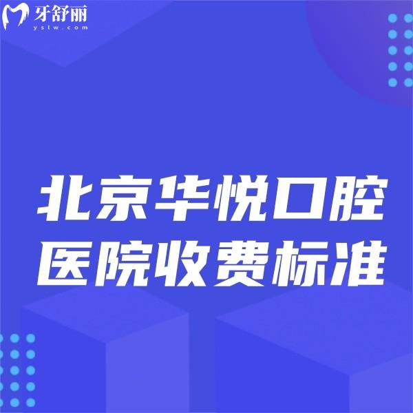 北京華悅口腔醫(yī)院收費(fèi)標(biāo)準(zhǔn),正規(guī)連鎖牙科種植正畸價(jià)格不高